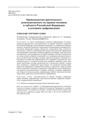 ПРАВОЗАЩИТНАЯ ДЕЯТЕЛЬНОСТЬ УПОЛНОМОЧЕННОГО ПО ПРАВАМ ЧЕЛОВЕКА В СУБЪЕКТЕ РОССИЙСКОЙ ФЕДЕРАЦИИ В УСЛОВИЯХ ЦИФРОВИЗАЦИИ