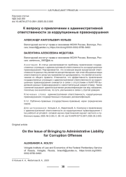 К ВОПРОСУ О ПРИВЛЕЧЕНИИ К АДМИНИСТРАТИВНОЙ ОТВЕТСТВЕННОСТИ ЗА КОРРУПЦИОННЫЕ ПРАВОНАРУШЕНИЯ