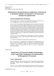 ПРИМЕНЕНИЕ ИННОВАЦИОННЫХ ЦИФРОВЫХ ТЕХНОЛОГИЙ В ПРАВОВОЙ СФЕРЕ: ИНТЕГРАЦИЯ И ОПТИМИЗАЦИЯ ПРОЦЕССОВ УПРАВЛЕНИЯ