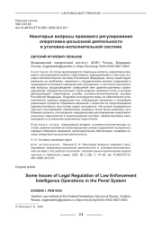 НЕКОТОРЫЕ ВОПРОСЫ ПРАВОВОГО РЕГУЛИРОВАНИЯ ОПЕРАТИВНО-РОЗЫСКНОЙ ДЕЯТЕЛЬНОСТИ В УГОЛОВНО-ИСПОЛНИТЕЛЬНОЙ СИСТЕМЕ