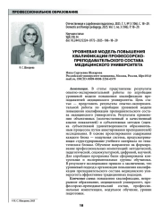 УРОВНЕВАЯ МОДЕЛЬ ПОВЫШЕНИЯ КВАЛИФИКАЦИИ ПРОФЕССОРСКО-ПРЕПОДАВАТЕЛЬСКОГО СОСТАВА МЕДИЦИНСКОГО УНИВЕРСИТЕТА
