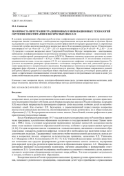 ЗНАЧИМОСТЬ ИНТЕГРАЦИИ ТРАДИЦИОННЫХ И ИННОВАЦИОННЫХ ТЕХНОЛОГИЙ ОБУЧЕНИЯ И ВОСПИТАНИЯ В ВОСКРЕСНЫХ ШКОЛАХ