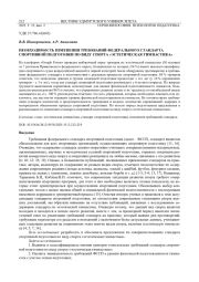 НЕОБХОДИМОСТЬ ИЗМЕНЕНИЯ ТРЕБОВАНИЙ ФЕДЕРАЛЬНОГО СТАНДАРТА СПОРТИВНОЙ ПОДГОТОВКИ ПО ВИДУ СПОРТА "ЭСТЕТИЧЕСКАЯ ГИМНАСТИКА"