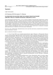ПАТРИОТИЧЕСКОЕ ВОСПИТАНИЕ МОЛОДЕЖИ: МЕЖДУНАРОДНЫЙ КИНОФЕСТИВАЛЬ УЧЕБНЫХ ФИЛЬМОВ "КИНОИНТЕЛЛЕКТ"