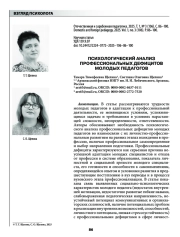 ПСИХОЛОГИЧЕСКИЙ АНАЛИЗ ПРОФЕССИОНАЛЬНЫХ ДЕФИЦИТОВ МОЛОДЫХ ПЕДАГОГОВ