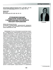ОТНОШЕНИЕ БУДУЩИХ ПЕДАГОГОВ-ПСИХОЛОГОВ К МОДЕРНИЗАЦИИ РОССИЙСКОГО ВЫСШЕГО ОБРАЗОВАНИЯ