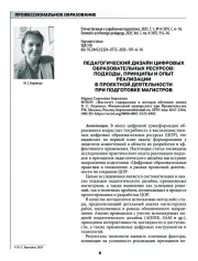 ПЕДАГОГИЧЕСКИЙ ДИЗАЙН ЦИФРОВЫХ ОБРАЗОВАТЕЛЬНЫХ РЕСУРСОВ: ПОДХОДЫ, ПРИНЦИПЫ И ОПЫТ РЕАЛИЗАЦИИ В ПРОЕКТНОЙ ДЕЯТЕЛЬНОСТИ ПРИ ПОДГОТОВКЕ МАГИСТРОВ