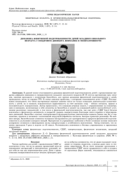 ДИНАМИКА ФИЗИЧЕСКОЙ ПОДГОТОВЛЕННОСТИ ДЕТЕЙ МЛАДШЕГО ШКОЛЬНОГО ВОЗРАСТА С СИНДРОМОМ ДЕФИЦИТА ВНИМАНИЯ И ГИПЕРАКТИВНОСТИ