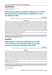 Организация работы эндаумент-фондов в политике университетского образования зарубежных стран (на примере США)