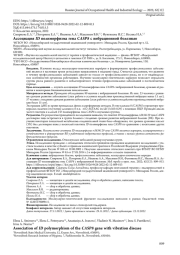 Ассоциация ID полиморфизма гена CASP8 с вибрационной болезнью