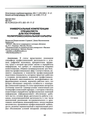 УНИВЕРСАЛЬНЫЕ КОМПЕТЕНЦИИ СПЕЦИАЛИСТА ДЛЯ ПОСТРОЕНИЯ ПОЛИПРОФЕССИОНАЛЬНОЙ КАРЬЕРЫ