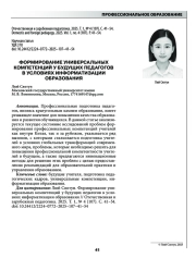 ФОРМИРОВАНИЕ УНИВЕРСАЛЬНЫХ КОМПЕТЕНЦИЙ У БУДУЩИХ ПЕДАГОГОВ В УСЛОВИЯХ ИНФОРМАТИЗАЦИИ ОБРАЗОВАНИЯ