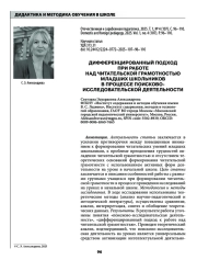 ДИФФЕРЕНЦИРОВАННЫЙ ПОДХОД ПРИ РАБОТЕ НАД ЧИТАТЕЛЬСКОЙ ГРАМОТНОСТЬЮ МЛАДШИХ ШКОЛЬНИКОВ В ПРОЦЕССЕ ПОИСКОВО-ИССЛЕДОВАТЕЛЬСКОЙ ДЕЯТЕЛЬНОСТИ