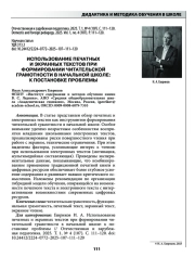 ИСПОЛЬЗОВАНИЕ ПЕЧАТНЫХ И ЭКРАННЫХ ТЕКСТОВ ПРИ ФОРМИРОВАНИИ ЧИТАТЕЛЬСКОЙ ГРАМОТНОСТИ В НАЧАЛЬНОЙ ШКОЛЕ: К ПОСТАНОВКЕ ПРОБЛЕМЫ
