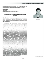 КОНЦЕПЦИЯ ЛУ СИНЯ О ВОСПИТАНИИ ДЕТЕЙ