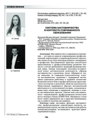 СИСТЕМА НАСТАВНИЧЕСТВА В КОНТЕКСТЕ СОВРЕМЕННОГО ОБРАЗОВАНИЯ