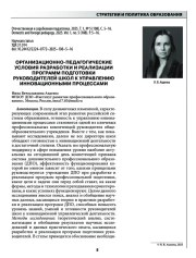 ОРГАНИЗАЦИОННО-ПЕДАГОГИЧЕСКИЕ УСЛОВИЯ РАЗРАБОТКИ И РЕАЛИЗАЦИИ ПРОГРАММ ПОДГОТОВКИ РУКОВОДИТЕЛЕЙ ШКОЛ К УПРАВЛЕНИЮ ИННОВАЦИОННЫМИ ПРОЦЕССАМИ
