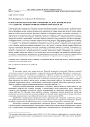 ПСИХОЛОГИЧЕСКИЕ ФАКТОРЫ ОТНОШЕНИЯ К ГЛОБАЛЬНЫМ РИСКАМ У СТУДЕНТОВ С РАЗНЫМ УРОВНЕМ ЛИЧНОСТНОЙ ЗРЕЛОСТИ