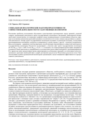 СОЦИАЛЬНО-ПСИХОЛОГИЧЕСКИЕ ФАКТОРЫ ПРОДУКТИВНОСТИ СОВМЕСТНОЙ ДЕЯТЕЛЬНОСТИ ГОСУДАРСТВЕННЫХ ВОЛОНТЕРОВ