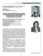 ЦЕННОСТНЫЕ ОРИЕНТИРЫ ПЕДАГОГОВ: РОЛЬ ПРОФЕССИОНАЛЬНОЙ ЯЗЫКОВОЙ ПОДГОТОВКИ МАГИСТРАНТОВ, АСПИРАНТОВ И УЧИТЕЛЕЙ