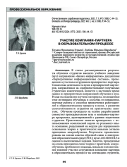 УЧАСТИЕ КОМПАНИИ-ПАРТНЕРА В ОБРАЗОВАТЕЛЬНОМ ПРОЦЕССЕ