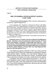 ПИСАТЕЛЬНИЦА, КОТОРАЯ ПРЕДСТАВЛЯЛА САМУ СЕБЯ
