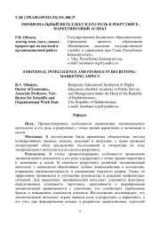 ЭМОЦИОНАЛЬНЫЙ ИНТЕЛЛЕКТ И ЕГО РОЛЬ В РЕКРУТИНГЕ: МАРКЕТИНГОВЫЙ АСПЕКТ