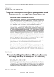 ТЕОРЕТИКО-ПРАВОВЫЕ ОСНОВЫ ОБЕСПЕЧЕНИЯ ЭКОНОМИЧЕСКОЙ БЕЗОПАСНОСТИ (НА ПРИМЕРЕ РЕСПУБЛИКИ КАЗАХСТАН)