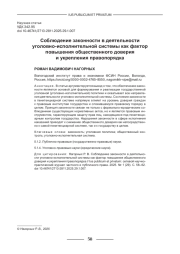 СОБЛЮДЕНИЕ ЗАКОННОСТИ В ДЕЯТЕЛЬНОСТИ УГОЛОВНО-ИСПОЛНИТЕЛЬНОЙ СИСТЕМЫ КАК ФАКТОР ПОВЫШЕНИЯ ОБЩЕСТВЕННОГО ДОВЕРИЯ И УКРЕПЛЕНИЯ ПРАВОПОРЯДКА