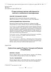 IT-ПРЕСТУПЛЕНИЯ ПРОТИВ СОБСТВЕННОСТИ: ПОНЯТИЕ И ОСОБЕННОСТИ КВАЛИФИКАЦИИ