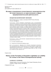ИСТОРИЯ СТАНОВЛЕНИЯ ОТЕЧЕСТВЕННОГО ЗАКОНОДАТЕЛЬСТВА ОБ ОТВЕТСТВЕННОСТИ ЗА ПРЕСТУПЛЕНИЯ В СФЕРЕ ПРЕДПРИНИМАТЕЛЬСКОЙ ДЕЯТЕЛЬНОСТИ