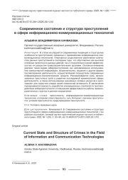 СОВРЕМЕННОЕ СОСТОЯНИЕ И СТРУКТУРА ПРЕСТУПЛЕНИЙ В СФЕРЕ ИНФОРМАЦИОННО-КОММУНИКАЦИОННЫХ ТЕХНОЛОГИЙ