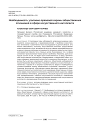 НЕОБХОДИМОСТЬ УГОЛОВНО-ПРАВОВОЙ ОХРАНЫ ОБЩЕСТВЕННЫХ ОТНОШЕНИЙ В СФЕРЕ ИСКУССТВЕННОГО ИНТЕЛЛЕКТА