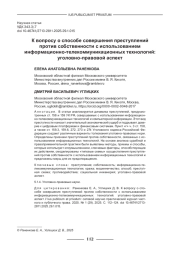 К ВОПРОСУ О СПОСОБЕ СОВЕРШЕНИЯ ПРЕСТУПЛЕНИЙ ПРОТИВ СОБСТВЕННОСТИ С ИСПОЛЬЗОВАНИЕМ ИНФОРМАЦИОННО-ТЕЛЕКОММУНИКАЦИОННЫХ ТЕХНОЛОГИЙ: УГОЛОВНО-ПРАВОВОЙ АСПЕКТ