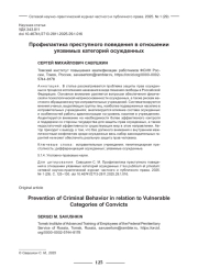 ПРОФИЛАКТИКА ПРЕСТУПНОГО ПОВЕДЕНИЯ В ОТНОШЕНИИ УЯЗВИМЫХ КАТЕГОРИЙ ОСУЖДЕННЫХ