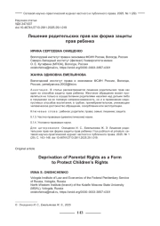 ЛИШЕНИЕ РОДИТЕЛЬСКИХ ПРАВ КАК ФОРМА ЗАЩИТЫ ПРАВ РЕБЕНКА