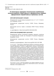 О НЕКОТОРЫХ ЮРИДИКО-ТЕХНИЧЕСКИХ ПРОБЛЕМАХ ИСПОЛЬЗОВАНИЯ СТРУКТУРНЫХ И ФОРМАЛЬНЫХ ПРАВИЛ ОФОРМЛЕНИЯ НОРМАТИВНЫХ ПРАВОВЫХ АКТОВ
