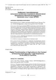 ЦИФРОВАЯ ТРАНСФОРМАЦИЯ СЕЛЬСКОГО ХОЗЯЙСТВА В КОНТЕКСТЕ ОБЕСПЕЧЕНИЯ ПРОДОВОЛЬСТВЕННОЙ БЕЗОПАСНОСТИ: ПРАВОВОЙ ОПЫТ СТРАН БРИКС