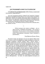 ДОСТРОЕННЫЙ ЗАМОК ГОАР МАРКОСЯН