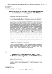 ИНСТИТУТ КАТОРГИ (ССЫЛКИ В КАТОРЖНЫЕ РАБОТЫ) В ОТЕЧЕСТВЕННОМ ЗАКОНОДАТЕЛЬСТВЕ ХХ ВЕКА