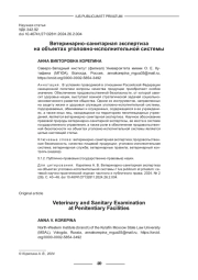 ВЕТЕРИНАРНО-САНИТАРНАЯ ЭКСПЕРТИЗА НА ОБЪЕКТАХ УГОЛОВНО-ИСПОЛНИТЕЛЬНОЙ СИСТЕМЫ