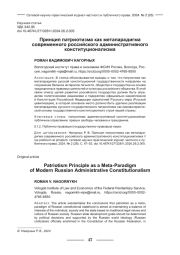ПРИНЦИП ПАТРИОТИЗМА КАК МЕТАПАРАДИГМА СОВРЕМЕННОГО РОССИЙСКОГО АДМИНИСТРАТИВНОГО КОНСТИТУЦИОНАЛИЗМА