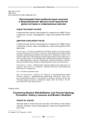 ПРОТИВОДЕЙСТВИЕ РЕАБИЛИТАЦИИ НАЦИЗМА И ФОРМИРОВАНИЮ ФАШИСТСКОЙ ИДЕОЛОГИИ: УРОКИ ИСТОРИИ И СОВРЕМЕННЫЕ РЕАЛИИ