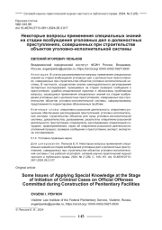 НЕКОТОРЫЕ ВОПРОСЫ ПРИМЕНЕНИЯ СПЕЦИАЛЬНЫХ ЗНАНИЙ НА СТАДИИ ВОЗБУЖДЕНИЯ УГОЛОВНЫХ ДЕЛ О ДОЛЖНОСТНЫХ ПРЕСТУПЛЕНИЯХ, СОВЕРШЕННЫХ ПРИ СТРОИТЕЛЬСТВЕ ОБЪЕКТОВ УГОЛОВНО-ИСПОЛНИТЕЛЬНОЙ СИСТЕМЫ
