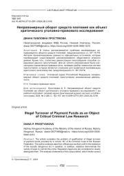 НЕПРАВОМЕРНЫЙ ОБОРОТ СРЕДСТВ ПЛАТЕЖЕЙ КАК ОБЪЕКТ КРИТИЧЕСКОГО УГОЛОВНО-ПРАВОВОГО ИССЛЕДОВАНИЯ