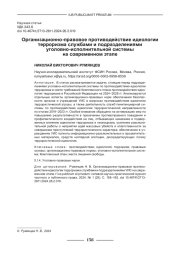 ОРГАНИЗАЦИОННО-ПРАВОВОЕ ПРОТИВОДЕЙСТВИЕ ИДЕОЛОГИИ ТЕРРОРИЗМА СЛУЖБАМИ И ПОДРАЗДЕЛЕНИЯМИ УИС НА СОВРЕМЕННОМ ЭТАПЕ