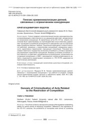 ГЕНЕЗИС КРИМИНИМАЛИЗАЦИИ ДЕЯНИЙ, СВЯЗАННЫХ С ОГРАНИЧЕНИЕМ КОНКУРЕНЦИИ