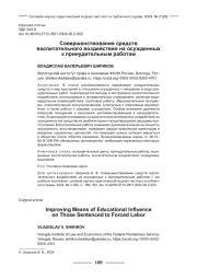 СОВЕРШЕНСТВОВАНИЕ СРЕДСТВ ВОСПИТАТЕЛЬНОГО ВОЗДЕЙСТВИЯ НА ОСУЖДЕННЫХ К ПРИНУДИТЕЛЬНЫМ РАБОТАМ