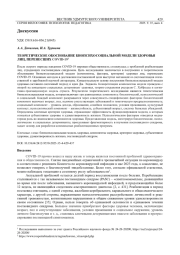 ТЕОРЕТИЧЕСКОЕ ОБОСНОВАНИЕ БИОПСИХОСОЦИАЛЬНОЙ МОДЕЛИ ЗДОРОВЬЯ ЛИЦ, ПЕРЕНЕСШИХ COVID-19