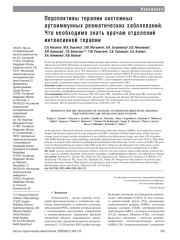 Перспективы терапии системных аутоиммунных ревматических заболеваний. Что необходимо знать врачам отделений интенсивной терапии